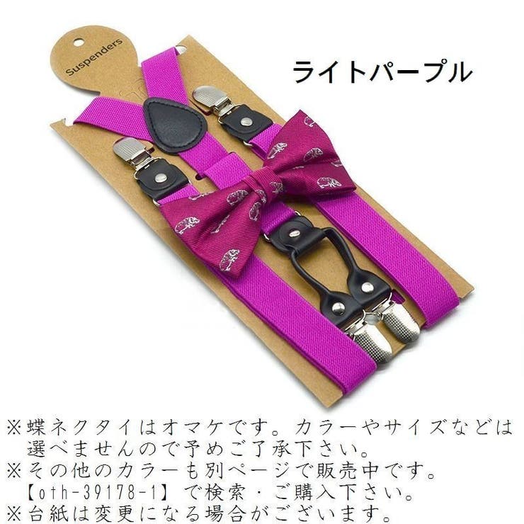 サスペンダー 蝶ネクタイ 2点セット | PlusNao | 詳細画像19 