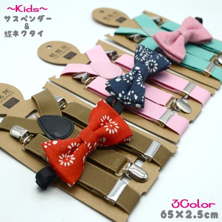 サスペンダー 蝶ネクタイ 2点セット | PlusNao | 詳細画像1 