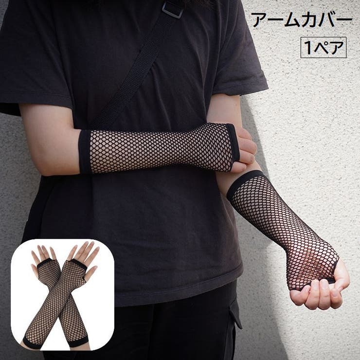 アームカバー 1ペア 左右セット | PlusNao | 詳細画像1 