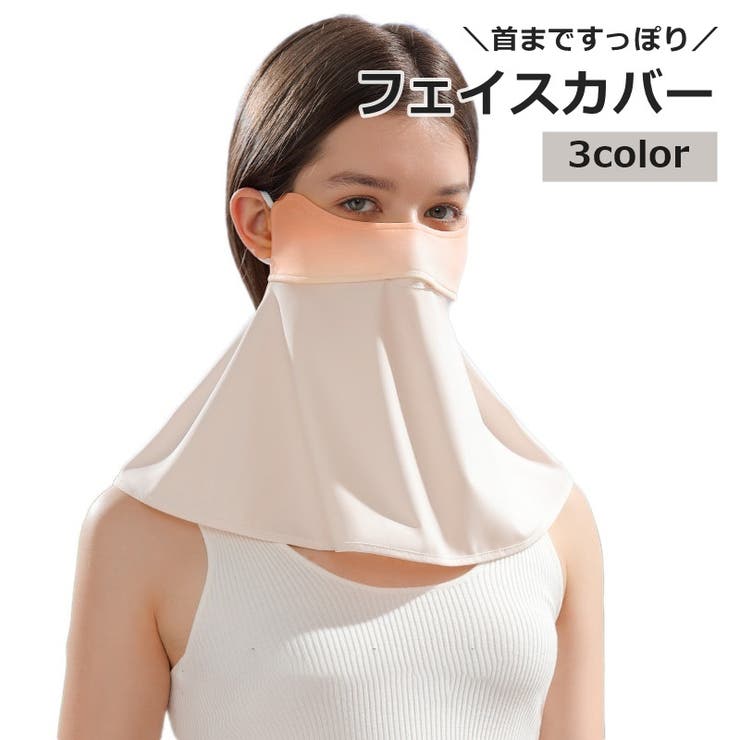 フェイスカバー UVカット フェイスマスク | PlusNao | 詳細画像1 