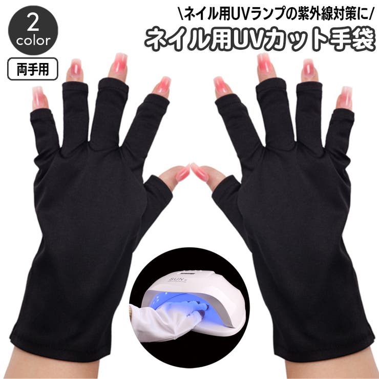 ネイル用UVカット手袋 UVカットグローブ ハンドケア用品 | PlusNao | 詳細画像1 