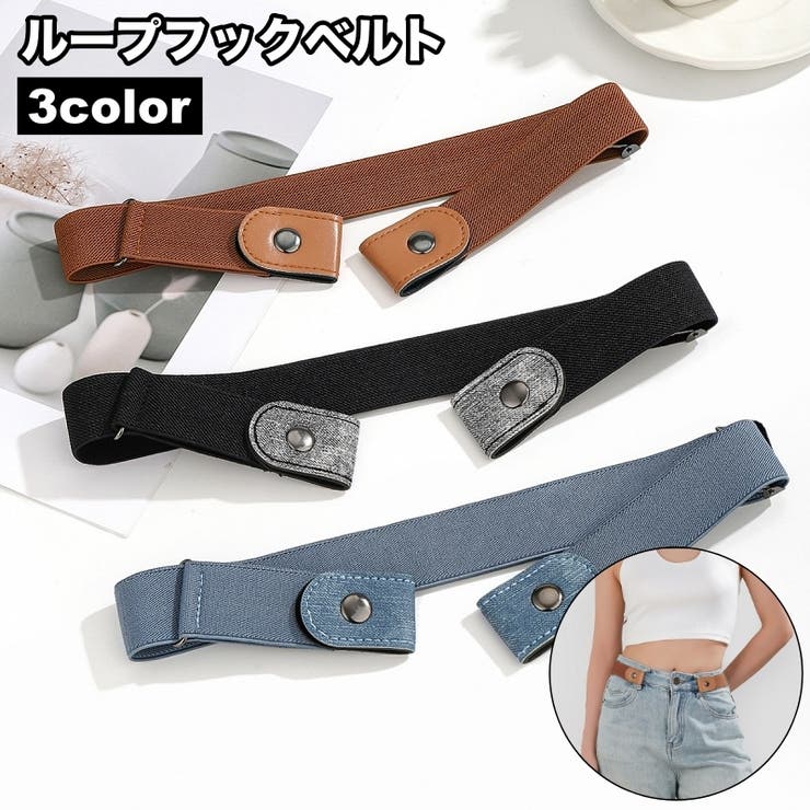 ベルト ループフックベルト ボタン式 | PlusNao | 詳細画像1 