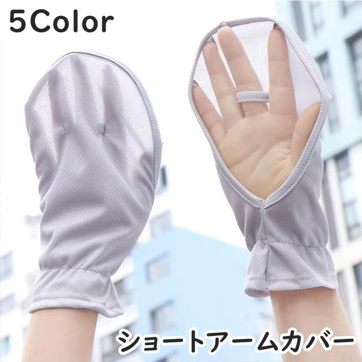 アームカバー ハンドカバー ショート | PlusNao | 詳細画像1 