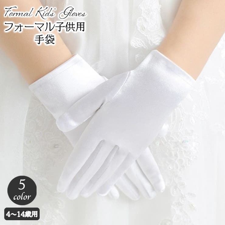 手袋 フォーマルグローブ 子供用 | PlusNao | 詳細画像1 
