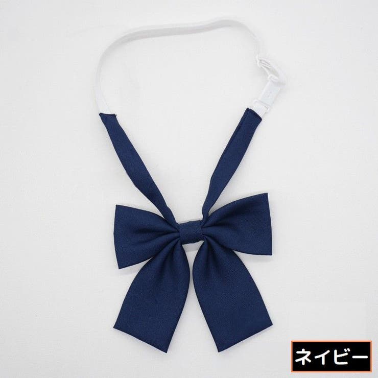 制服リボン 蝶ネクタイ スクールリボン | PlusNao | 詳細画像8 