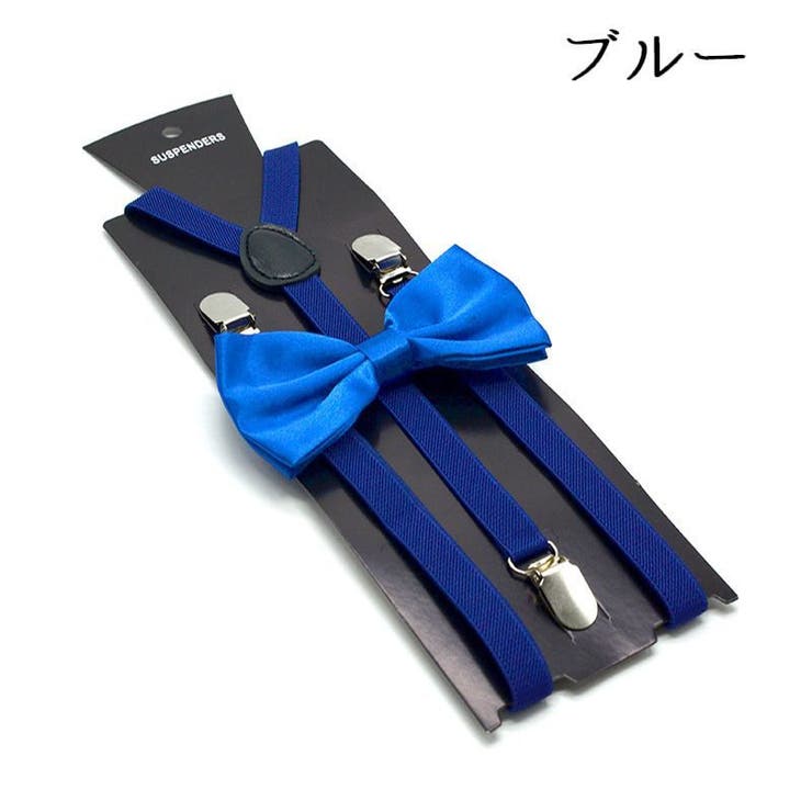 サスペンダー 蝶ネクタイ 2点セット | PlusNao | 詳細画像11 
