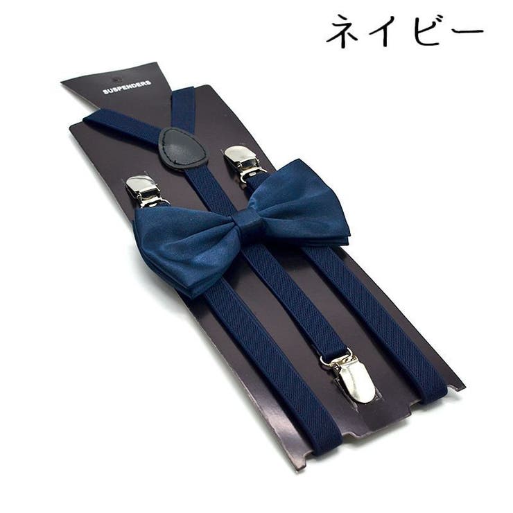 サスペンダー 蝶ネクタイ 2点セット | PlusNao | 詳細画像14 