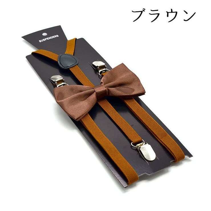 サスペンダー 蝶ネクタイ 2点セット | PlusNao | 詳細画像15 