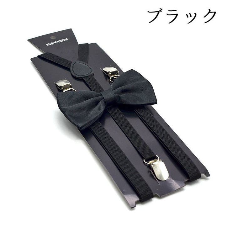 サスペンダー 蝶ネクタイ 2点セット | PlusNao | 詳細画像8 