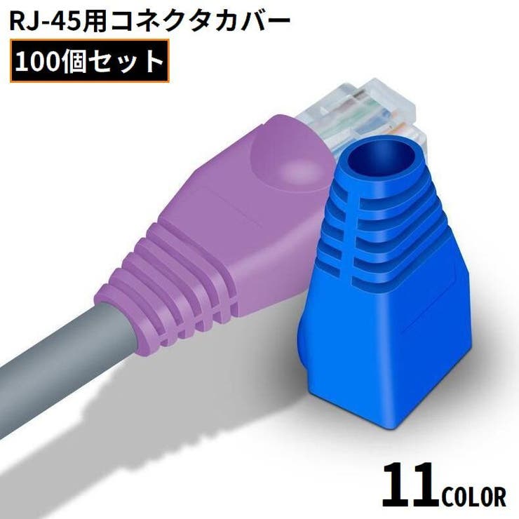 LANケーブル用 RJ45コネクターカバー 100個組 | PlusNao | 詳細画像1 