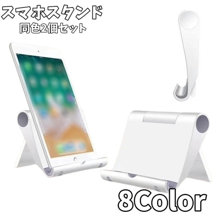 スマホスタンド 同色2個セット タブレットスタンド | PlusNao | 詳細画像1 