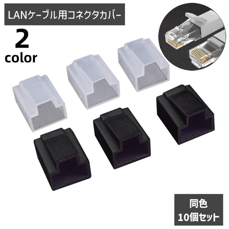 コネクタカバー コネクタキャップ LANケーブル用 | PlusNao | 詳細画像1 
