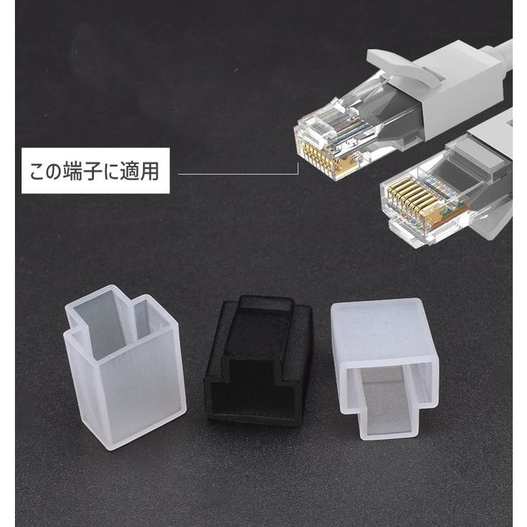 コネクタカバー コネクタキャップ LANケーブル用 | PlusNao | 詳細画像3 
