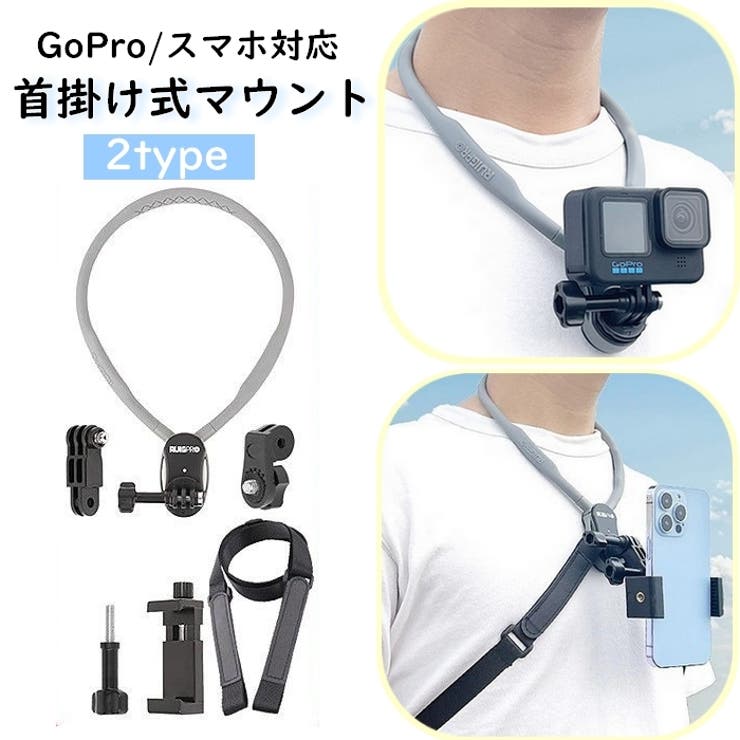 首掛け式マウント スマホ用 GoPro用 | PlusNao | 詳細画像1 