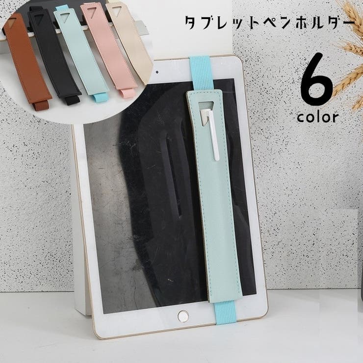 タブレット用ペンホルダー ペンケース iPad用 | PlusNao | 詳細画像1 