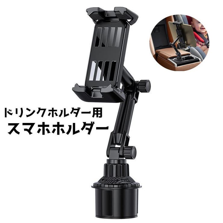 スマホホルダー ドリンクホルダー 車内 | PlusNao | 詳細画像1 