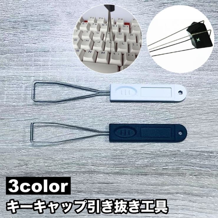 キーキャップ引き抜き工具 メカニカルキーボード キースイッチ | PlusNao | 詳細画像1 
