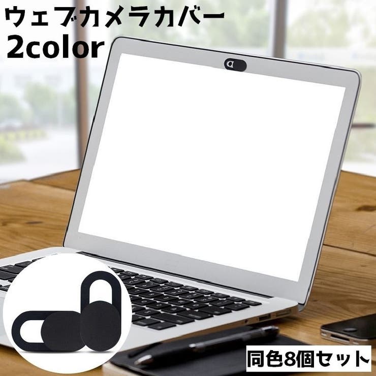 ウェブカメラカバー 同色8個セット 薄型 | PlusNao | 詳細画像1 
