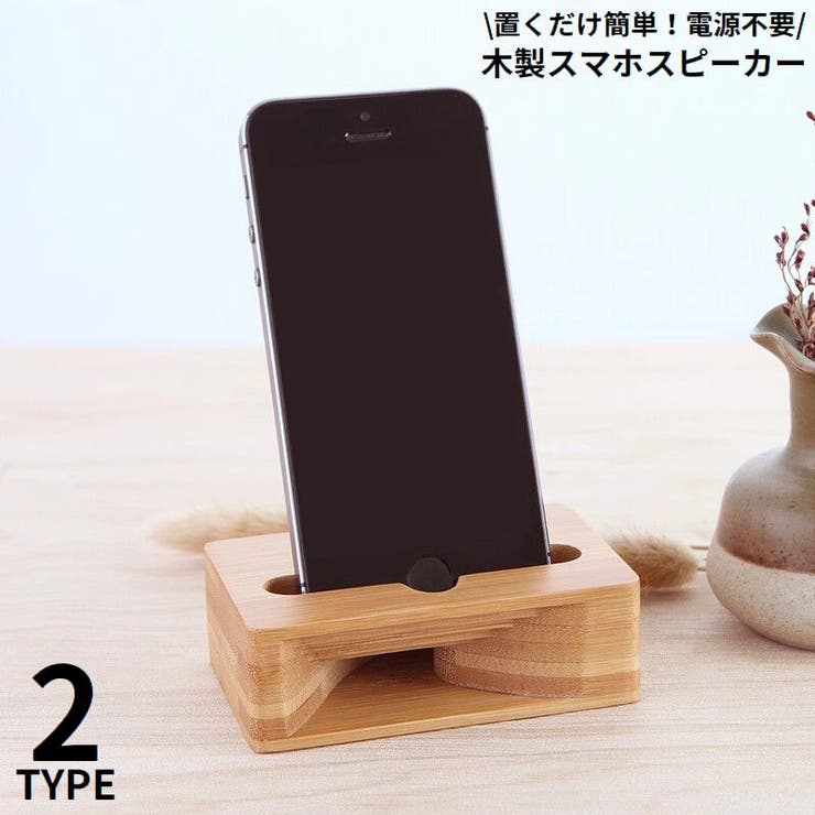 スマホスピーカー スマホスタンド 木製 | PlusNao | 詳細画像1 
