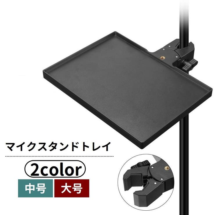 マイクスタンドトレイ スタンドトレー 後付け | PlusNao | 詳細画像1 