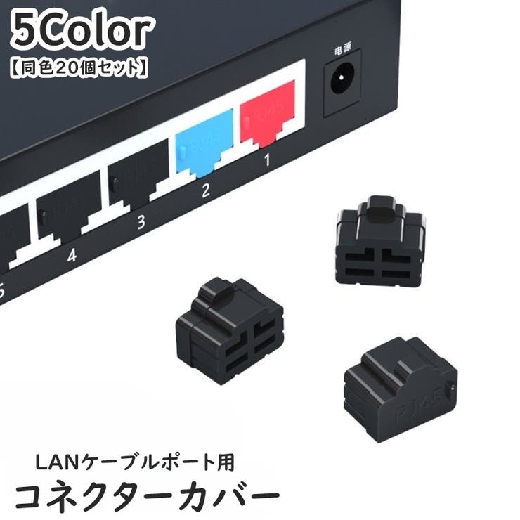 コネクターカバー 同色20個セット LANポートカバー | PlusNao | 詳細画像1 