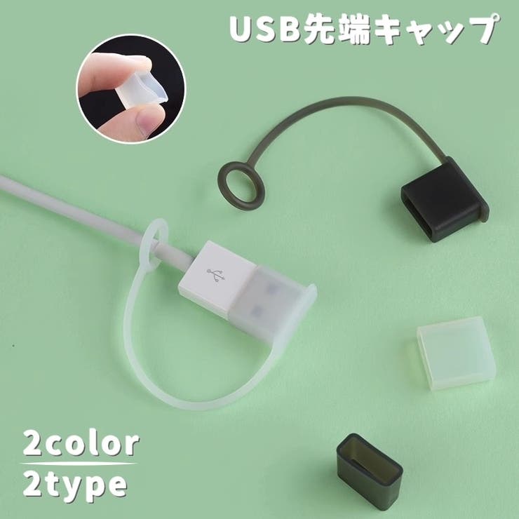 USB先端キャップ USB保護カバー 単品同色10個セット | PlusNao | 詳細画像1 