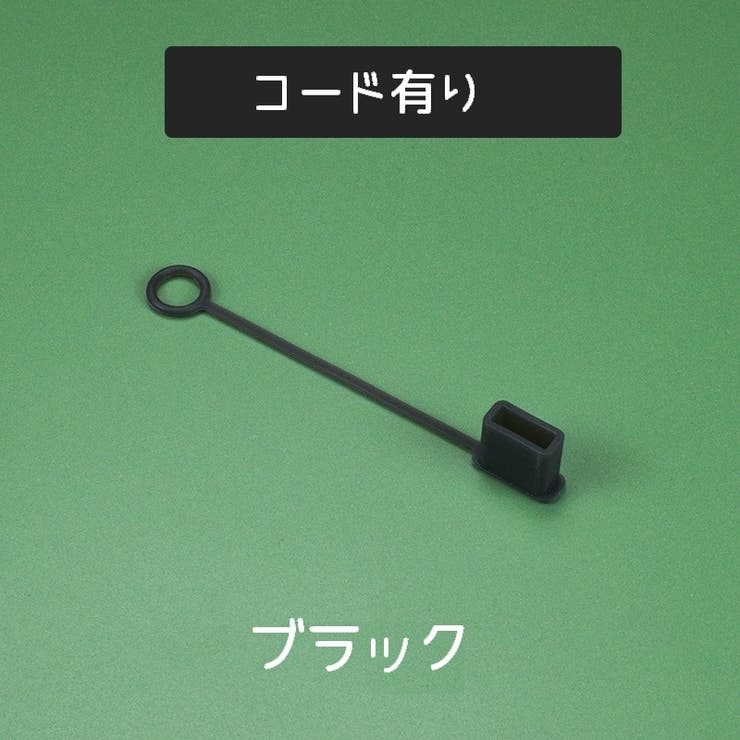 USB先端キャップ USB保護カバー 単品同色10個セット | PlusNao | 詳細画像9 