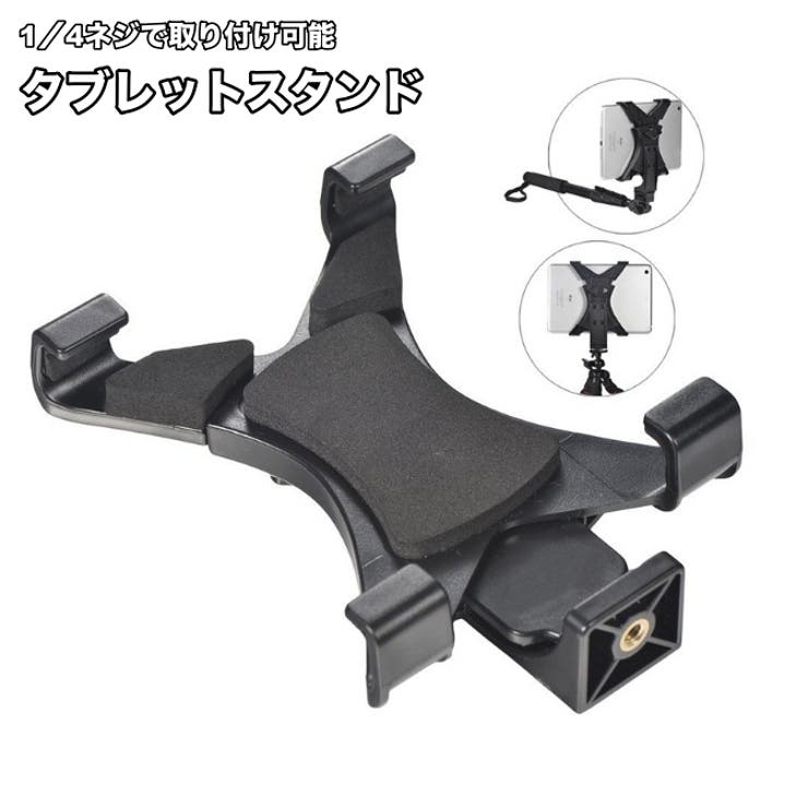 タブレットホルダー 三脚用 スタンド | PlusNao | 詳細画像1 