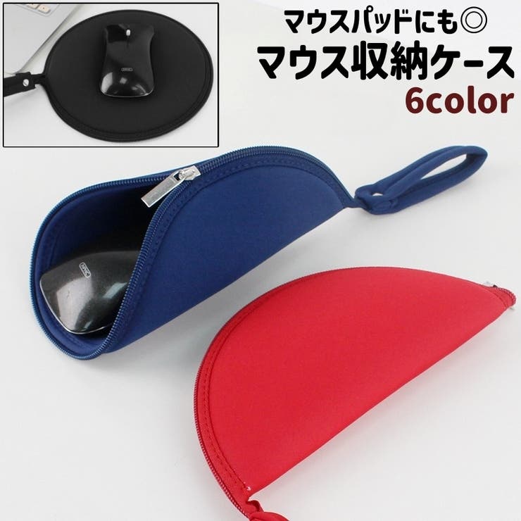 マウス収納ケース マウスポーチ マウスパッド | PlusNao | 詳細画像1 