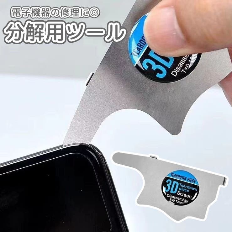 分解用ツール スマホ iPhone | PlusNao | 詳細画像1 