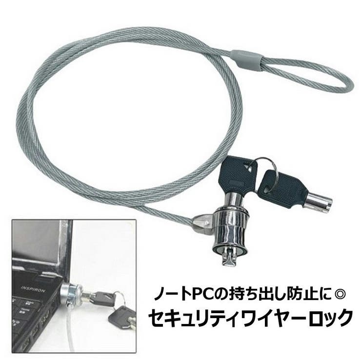 セキュリティワイヤーロック ノートパソコン用 セキュリティロック | PlusNao | 詳細画像1 