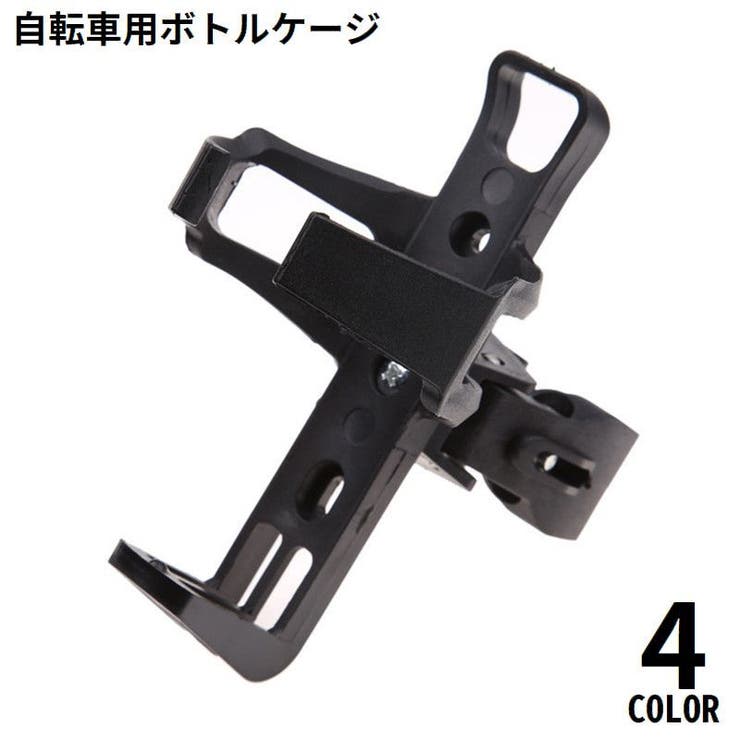 自転車用ボトルケージ ボトルホルダー ドリンクホルダー | PlusNao | 詳細画像1 