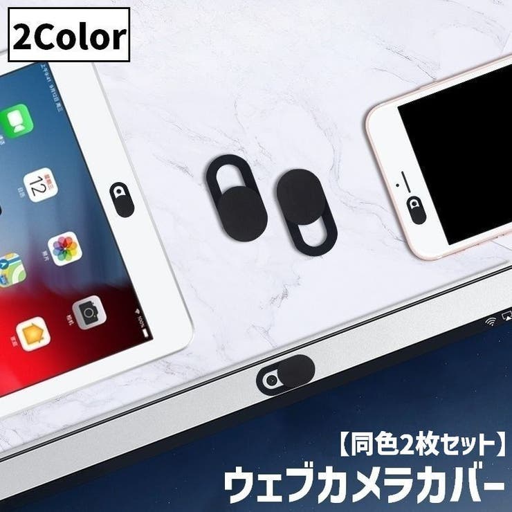 ウェブカメラカバー 同色2枚セット 楕円形 | PlusNao | 詳細画像1 