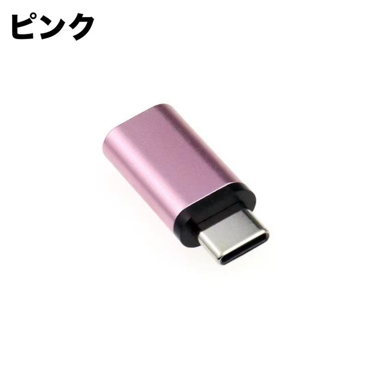 変換アダプタ 変換コネクタ Type | PlusNao | 詳細画像10 