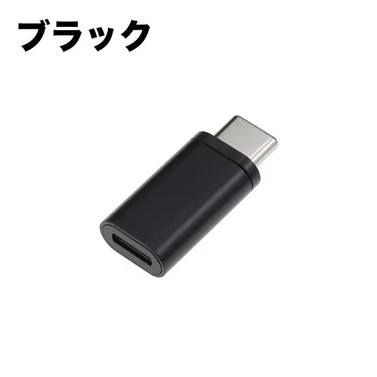 変換アダプタ 変換コネクタ Type | PlusNao | 詳細画像7 