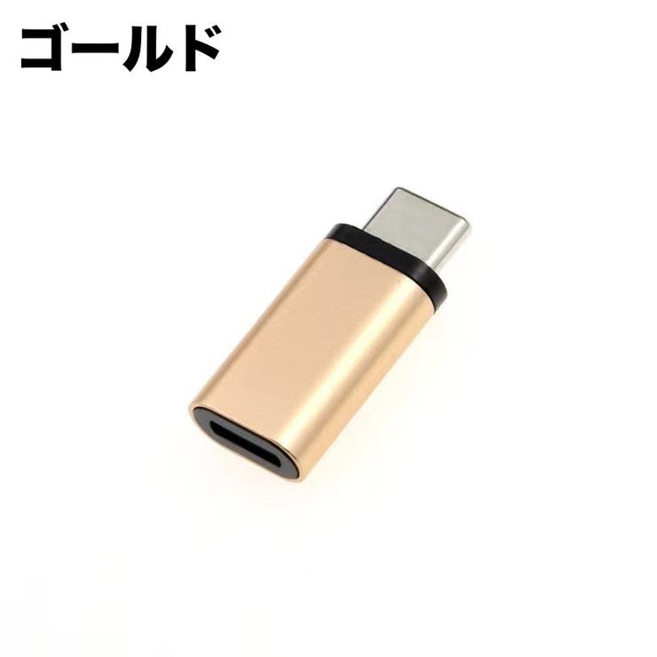 変換アダプタ 変換コネクタ Type | PlusNao | 詳細画像9 