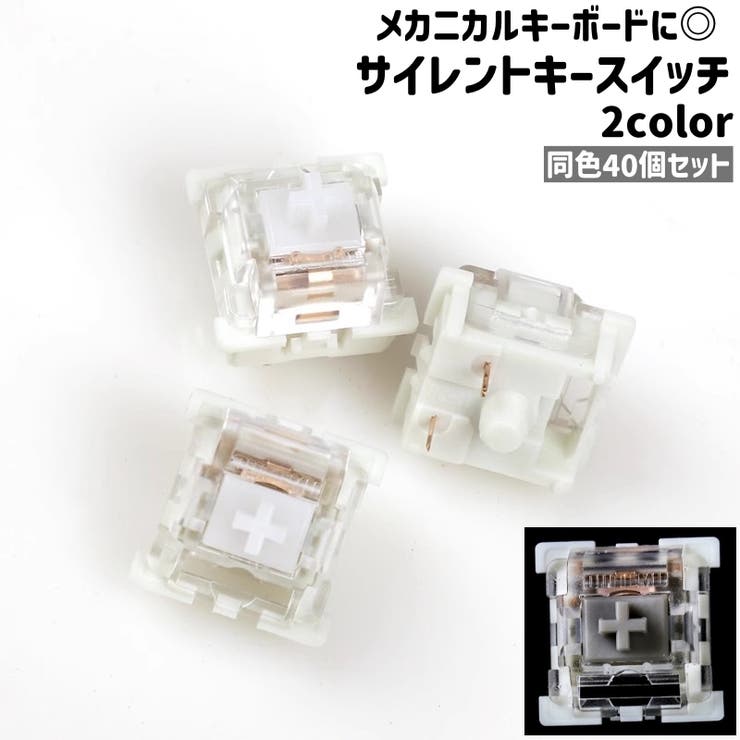 サイレントキースイッチ 40個セット 40個入り | PlusNao | 詳細画像1 