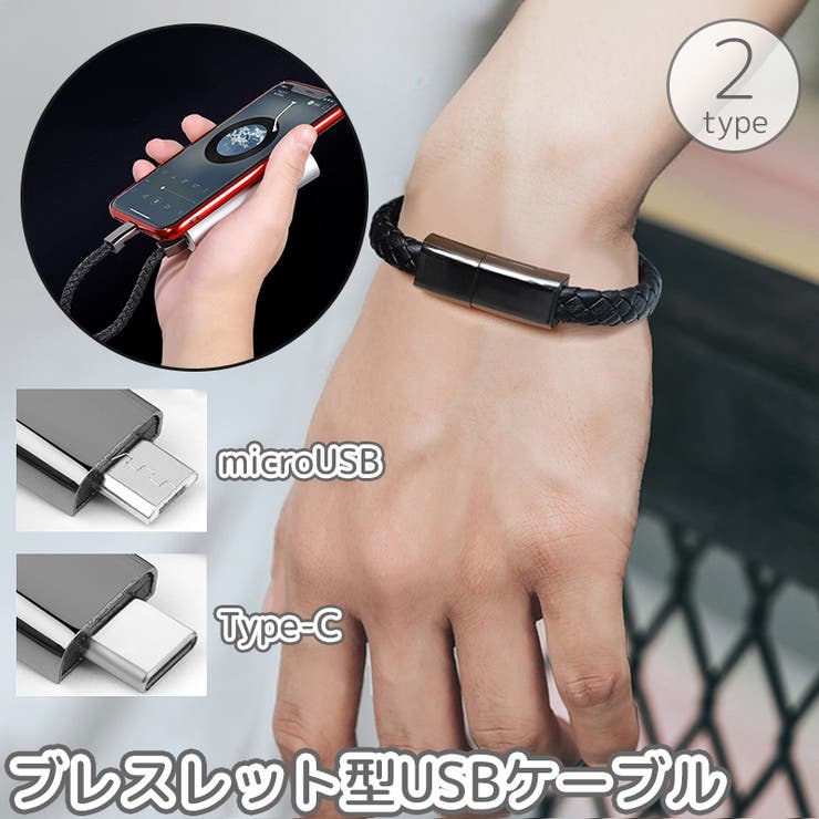 ブレスレット型USBケーブル 充電ケーブル アクセサリー | PlusNao | 詳細画像1 
