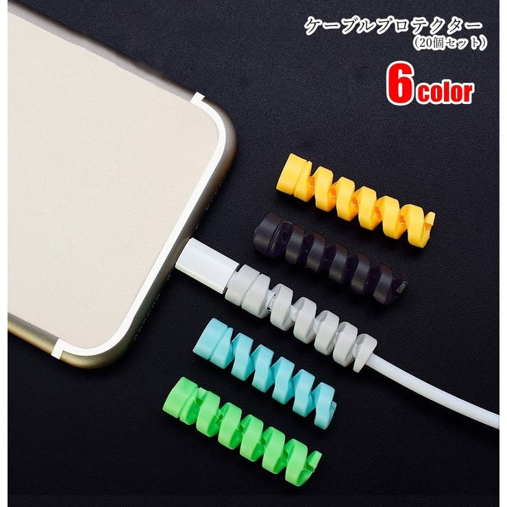 ケーブルプロテクター 20個セット スマホ関連雑貨 | PlusNao | 詳細画像1 