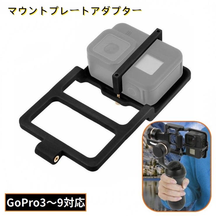 マウントプレートアダプター アクションカメラ用 GoPro用 | PlusNao | 詳細画像1 