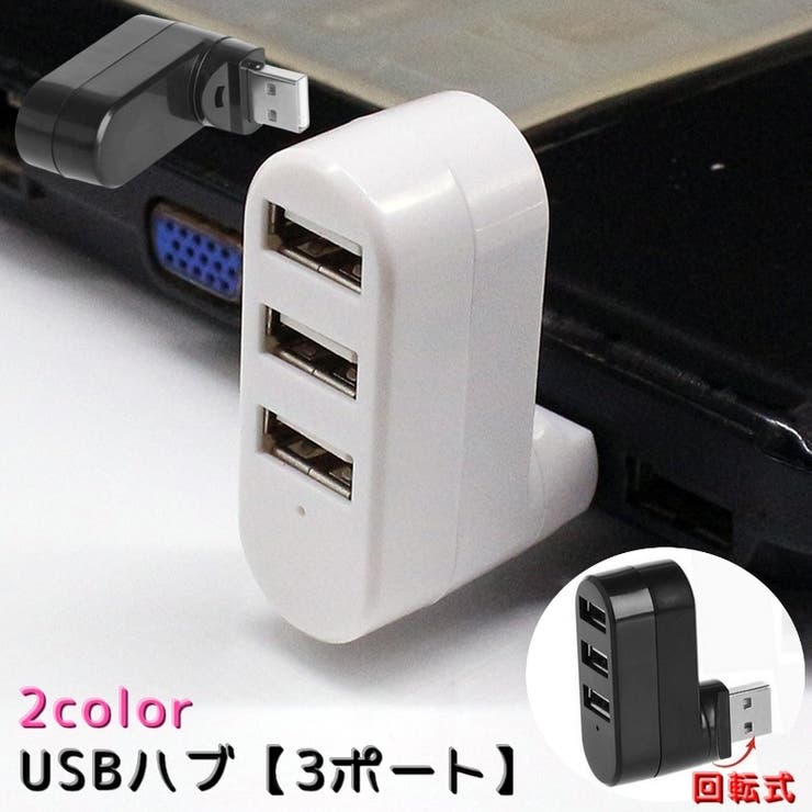 USBハブ USB2 3ポート | PlusNao | 詳細画像1 