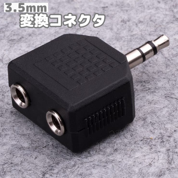 変換コネクタ 2分配コネクタ 単品 | PlusNao | 詳細画像1 