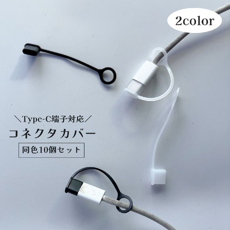 コネクタカバー 10個セット Type | PlusNao | 詳細画像1 