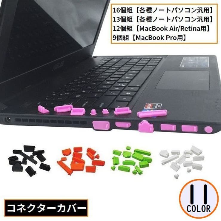 コネクターカバーセット 防塵キャップ ノートパソコン | PlusNao | 詳細画像1 
