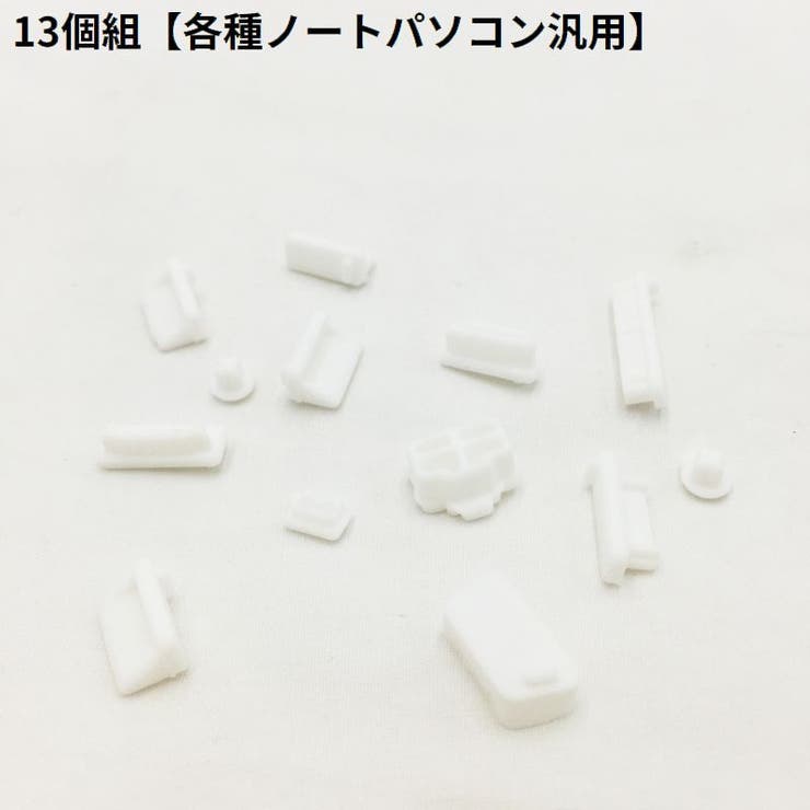 コネクターカバーセット 防塵キャップ ノートパソコン | PlusNao | 詳細画像19 