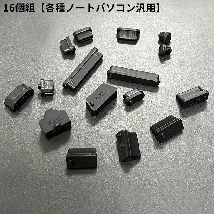 コネクターカバーセット 防塵キャップ ノートパソコン | PlusNao | 詳細画像20 