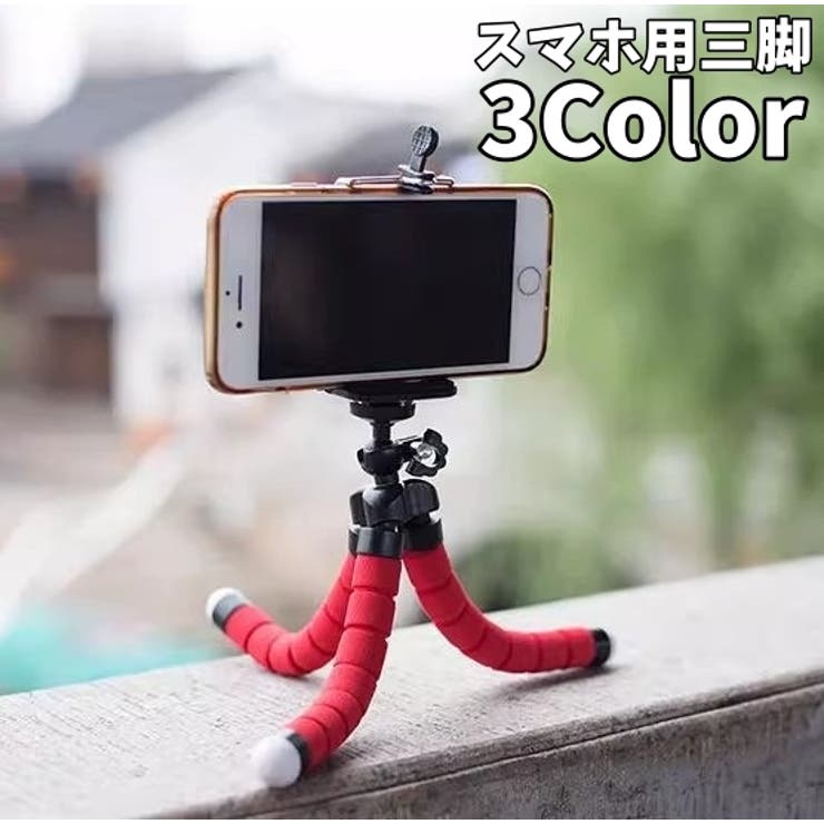 スマートフォン用三脚 スマホ三脚 フレキシブル三脚 | PlusNao | 詳細画像1 