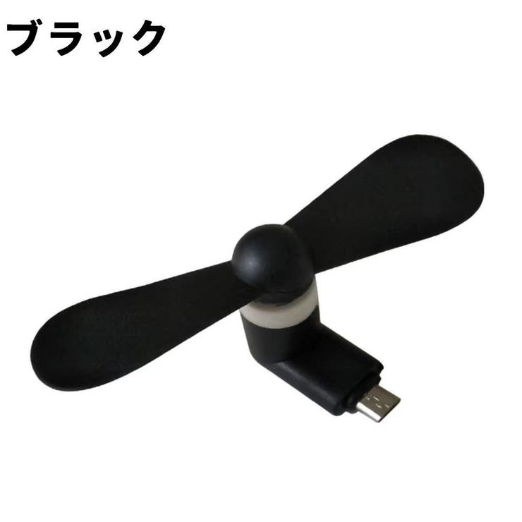 ミニ扇風機 同色2個セット MicroUSB端子 | PlusNao | 詳細画像10 