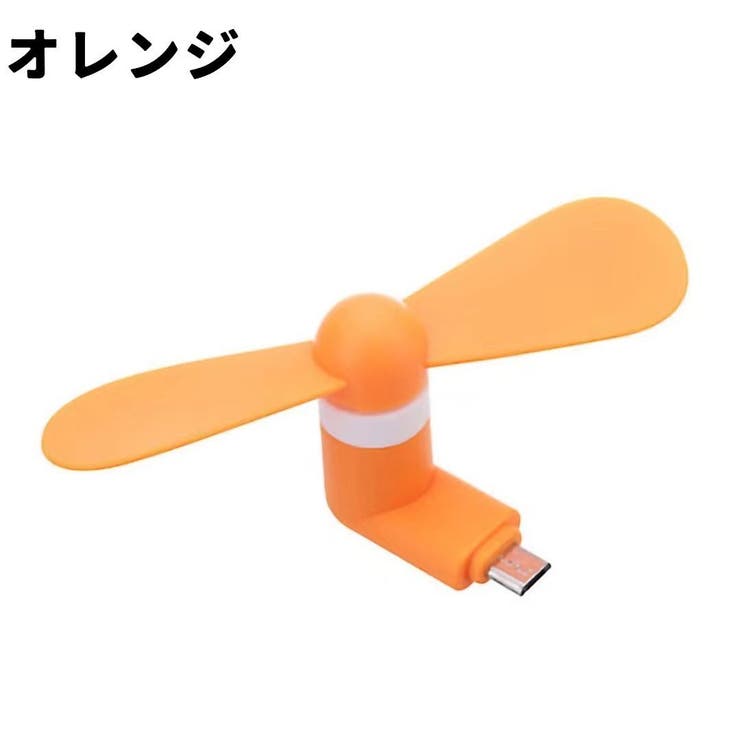 ミニ扇風機 同色2個セット MicroUSB端子 | PlusNao | 詳細画像11 