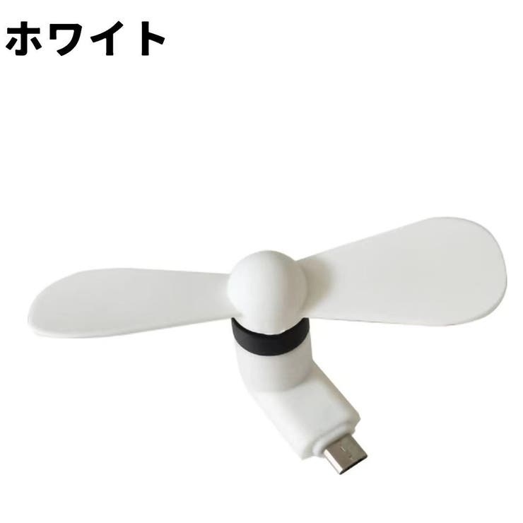 ミニ扇風機 同色2個セット MicroUSB端子 | PlusNao | 詳細画像6 